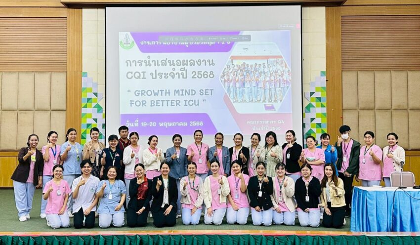 โครงการนำเสนอผลงานในแนวคิด "Growth mind set for better ICU 2025"